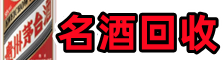 乌兰察布易行名酒回收店